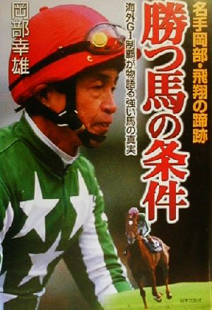 名手岡部・飛翔の蹄跡勝つ馬の条件: 海外G1制覇が物語る強い馬の真実 岡部 幸雄