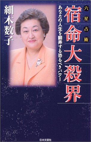 六星占術宿命大殺界: あなたの人生を翻弄する恐るべきパワー [Jul 01， 2000] 細木 数子