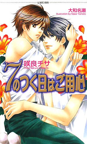 7のつく日はご用心 (KAREN新書) [Jun 01， 2008] 咲良 チサ; 大和 名瀬