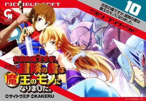 お気の毒ですが、冒険の書は魔王のモノになりました。 (10) (ニチブンコミックス) KAKERU; サイトウ ミチ