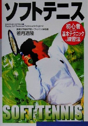 ソフトテニス: 初心者のための基本テクニック&練習法 [Feb 01， 2001] 若月 道隆
