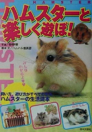 ハムスターと楽しく遊ぼ: 飼い方、遊び方がすべてわかるハムスターの生活読本 [Apr 01， 2001] ハムハム倶楽部; 狩野 晋
