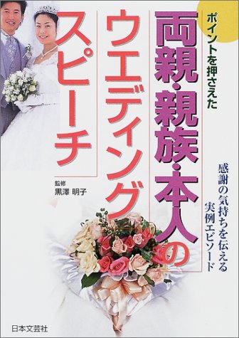 両親・親族・本人のウエディング・スピーチ: ポイントを押さえた 感謝の気持ちを伝える実例エピソード [May 01， 2001]