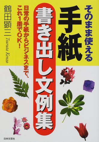 そのまま使える手紙書き出し文例集: 日常の手紙からビジネスまで、これ1冊でOK 鶴田 顕三