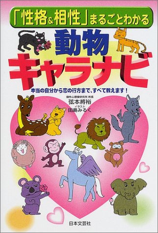 「性格&相性」まるごとわかる動物キャラナビ: 本当の自分から恋の行方まで、すべて教えます! [Sep 01， 2001] 弦本 將裕