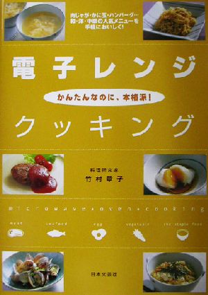 電子レンジ・クッキング: 肉じゃが・かに玉・ハンバーグ…和・洋・中華の人気メニューを手軽においしく! かん [Jun 01， 2002] 竹村 章子