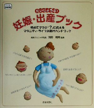 だいじょうぶ!妊娠・出産ブック: 初めてママのに応えるマタニティ・ライフお助けハンドブック (f.i.t.books) [Sep 01， 2002]