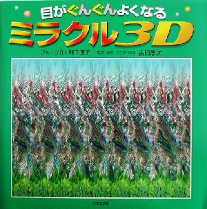 目がぐんぐんよくなるミラクル3D [Sep 01， 2002] ジョージ3; 鴨下 恵子