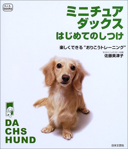 ミニチュア・ダックスはじめてのしつけ: 楽しくできるおりこうトレーニング (f.i.t.books) [Nov 01, 2002] 佐藤 美津子