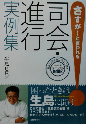司会・進行実例集: 頼まれ司会を立派にこなすケ-ス別マニュアルbook (さすが!と言われる) [Jan 01， 2003] 生島 ヒロシ