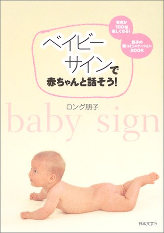 ベイビーサインで赤ちゃんと話そう!: 育児が100倍楽しくなる!親子の新コミュニケーションBOOK [May 01， 2003] ロング 朋子