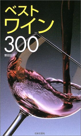 ベストワイン300 (カラーポシェット) [Jun 01， 2003] 野田 宏子