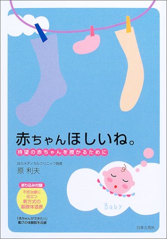赤ちゃんほしいね。: 待望の赤ちゃんを授かるために [Aug 01, 2003] 原 利夫