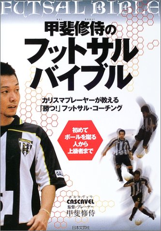 甲斐修侍のフットサルバイブル [Oct 01, 2003] 甲斐 修侍