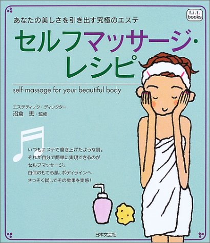 セルフマッサージ・レシピ: あなたの美しさを引き出す究極のエステ (f.i.t.books) [Oct 01， 2003]