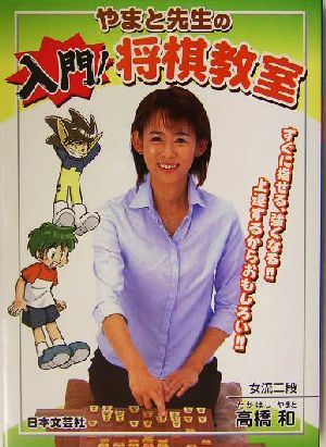 やまと先生の入門!将棋教室: すぐに指せる、強くなる!!上達するからおもしろい!! 高橋 和