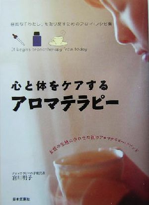 心と体をケアするアロマテラピー: 自然な「わたし」を取り戻すためのアロマ・レシピ集 [Sep 01， 2004] 宮川 明子