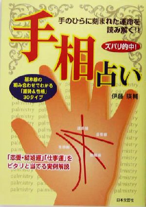 ズバリ的中!手相占い: 手のひらに刻まれた運命を読み解く!! 基本線の組み合わせでわかる「運勢&性格」3 [Nov 01， 2004] 伊藤 瑛輔