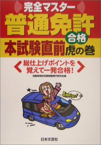 普通免許本試験直前合格虎の巻: 完全マスター 平成16年最新改正準拠 (Driving License) 自動車免許試験問題専門研究会