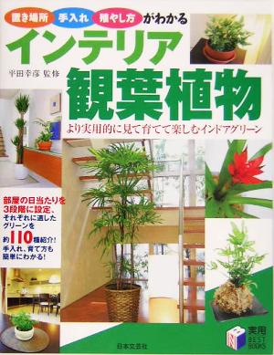 インテリア観葉植物: 置き場所・手入れ・殖やし方がわかる (実用BEST BOOKS) [May 01， 2005] 平田幸彦
