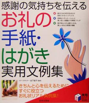 感謝の気持ちを伝えるお礼の手紙・はがき実用文例集 (実用BEST BOOKS)