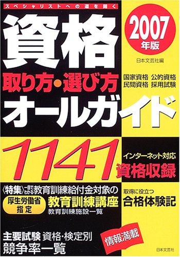 資格取り方・選び方オールガイド 2007年版: スペシャリストへの道を開く 国家資格公的資格民間資格採用試験 [Jul 01， 2005] 日本文芸社