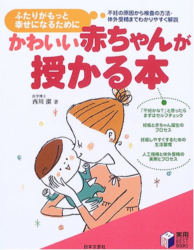 かわいい赤ちゃんが授かる本: ふたりがもっと幸せになるために (実用BEST BOOKS) [Feb 01， 2006] 西川 潔