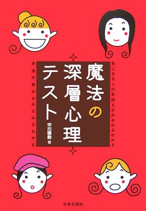 魔法の深層心理テスト: 気になる人の気持ちがみるみるわかる [Jan 01， 2006] 中川 穣助