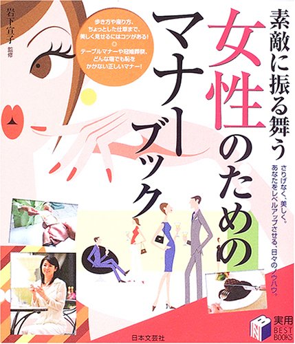素敵に振る舞う女性のためのマナーブック: さりげなく、美しく。あなたをレベルアップさせる、日々のノウハウ。 (実用BEST BOOKS) [Apr 01， 2006]
