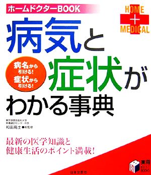 病気と症状がわかる事典: ホームドクターBOOK 最新の医学知識と健康生活のポイント! (実用BEST BOOKS) [Sep 01， 2006]