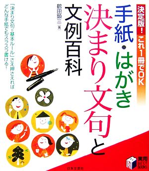手紙・はがき決まり文句と文例百科 決定版: これ1冊でOK (実用BEST BOOKS) [Jan 01， 2007] 鶴田 顕三