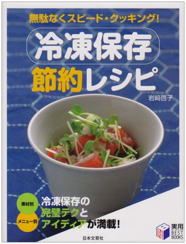冷凍保存節約レシピ―無駄なくスピード・クッキング! (実用BEST BOOKS) [Jun 18， 2007] 岩﨑 啓子
