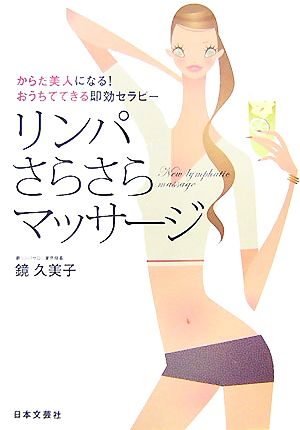 リンパさらさらマッサージ―からだ美人になる!おうちでできる即効セラピー 鏡 久美子