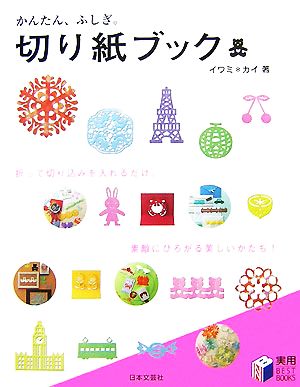 切り紙ブック: かんたん、ふしぎ。 (実用BEST BOOKS) [Oct 01， 2007] イワミ カイ