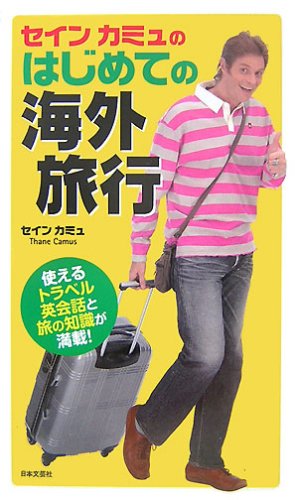 セインカミュのはじめての海外旅行 [Oct 01， 2007] セイン カミュ; Camus，Thane
