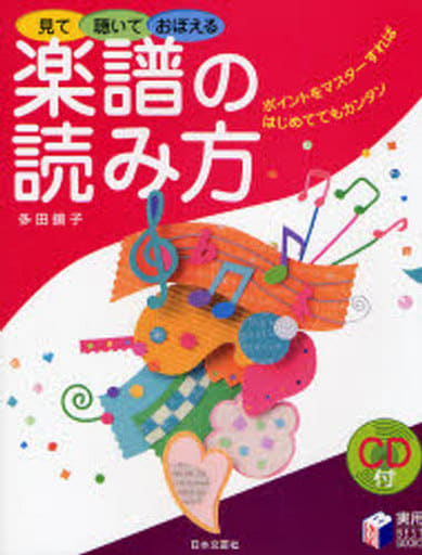 見て聴いておぼえる楽譜の読み方: ポイントをマスターすればはじめてでもカンタン (実用BEST BOOKS) 多田 鏡子