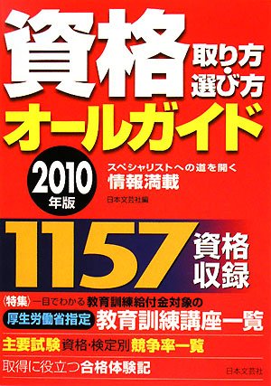 資格取り方・選び方オールガイド 2010年版: スペシャリストへの道を開く情報満載 1157資格収録 [Jul 01， 2008] 日本文芸社