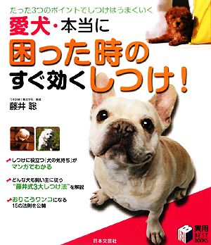 愛犬・本当に困った時のすぐ効くしつけ! (実用BEST BOOKS) [Dec 01， 2008] 藤井 聡