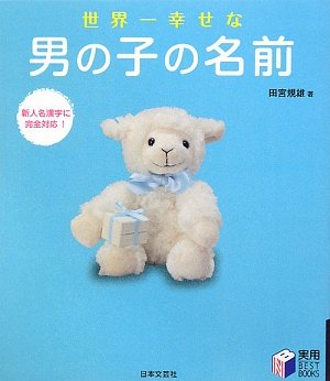世界一幸せな男の子の名前 (実用BEST BOOKS) [Jan 01, 2009] 田宮 規雄