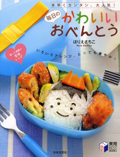 毎日のかわいいおべんとう―手早くカンタン、大人気! (実用BEST BOOKS) [Feb 10， 2009] ほりえ さちこ