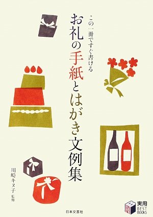 お礼の手紙とはがき文例集: この一冊ですぐ書ける (実用BEST BOOKS) [Jun 01, 2009]
