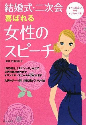 結婚式・二次会喜ばれる女性のスピ-チ [Jun 01， 2009] 広瀬由紀子