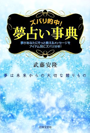 ズバリ的中!夢占い事典: 夢があなたにそっと教えるメッセージをアイテム別にズバリ分析! 夢は未来からの大切 [Jul 01， 2009] 武藤 安隆
