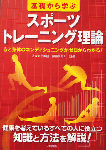 基礎から学ぶスポ-ツトレ-ニング理論: 心と身体のコンディショニングがゼロからわかる! (実用BEST BOOKS) 伊藤マモル