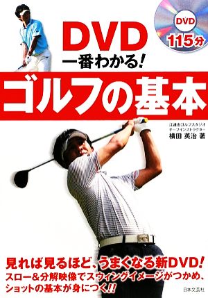 DVD一番わかる!ゴルフの基本 (実用BEST BOOKS) 横田 英治