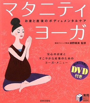 DVD付きマタニティ・ヨーガ―お産と産後のボディ&メンタルケア (実用BEST BOOKS) [Dec 16, 2009] 浦野 晴美