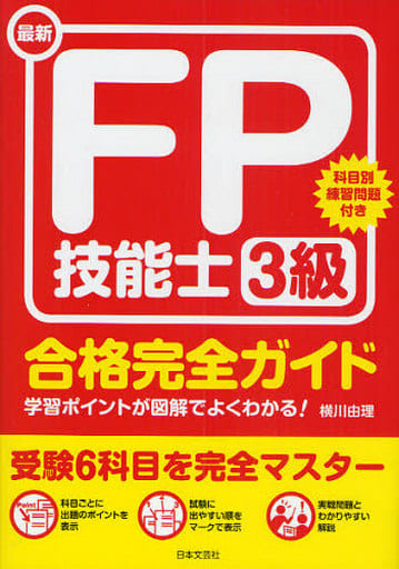 最新FP技能士3級合格完全ガイド 横川 由理