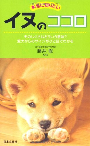 本当に知りたいイヌのココロ: そのしぐさはどういう意味愛犬からのサインがひと目でわかる (日文新書PLUS 1) [Apr 01， 2010]