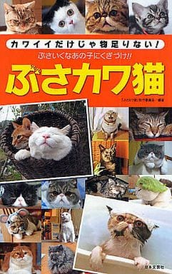 ぶさカワ猫: カワイイだけじゃ物足りない!ぶさいくなあの子にくぎづけ!! (日文新書PLUS 3) 「ぶさカワ猫」制作委員会