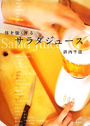 体を強くする サラダジュース [Jun 08， 2010] 浜内 千波